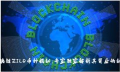 区块链ZILD币种揭秘：专家独家解析其背后的秘诀