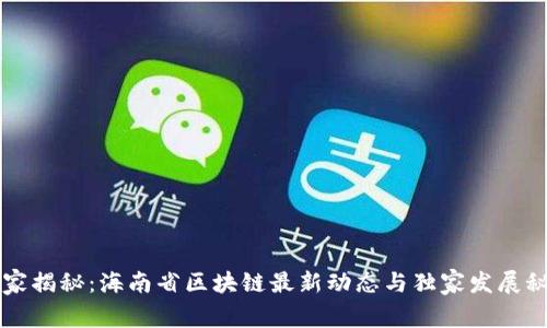 专家揭秘：海南省区块链最新动态与独家发展秘诀