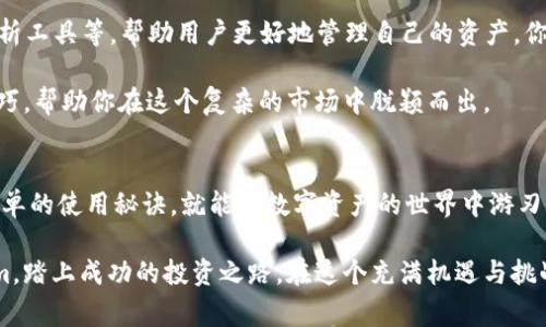   专家揭秘：Tokenim在苹果和安卓平台的独家使用秘诀！ / 

 guanjianci Tokenim, 苹果, 安卓 /guanjianci 

什么是Tokenim？
Tokenim，一个闻名于区块链世界的名字，近年来因其在数字资产管理和交易中的便捷性而备受瞩目。简单来说，Tokenim是一个允许用户管理和交易各种数字资产的平台，无论是加密货币还是其他类型的数字代币。随着越来越多的人对区块链技术的兴趣和认识，Tokenim迅速成为了用户必备的工具。

说真的，Tokenim并不只是个简单的工具，它背后是深厚的技术知识和市场经验的结合。无论你是炒币老手，还是刚入门的新手，Tokenim都能提供一个友好的环境，让你轻松应对不断变化的市场需求。

为什么选择Tokenim？
在众多数字资产管理工具中，Tokenim凭借其独特的用户体验和多样化的功能脱颖而出。首先，它的界面非常友好，无论是新手还是老玩家都能很快上手。对于新手用户来说，这一点尤为重要，毕竟没有人喜欢一上来就被复杂的界面弄得一头雾水，对吧？

另外，Tokenim还支持多种平台，包括苹果和安卓，这意味着你可以在任何设备上随时随地管理你的数字资产。想象一下，在公交车上、咖啡厅，甚至在家里的沙发上，你都能随时查看你的资产状况，进行交易，简直太方便了！

Tokenim在苹果设备上的使用秘诀
说到Tokenim在苹果设备上的使用，首先确保你有最新版本的iOS系统，毕竟，更新后的系统往往有更好的兼容性和安全性。接下来，去App Store下载Tokenim应用，安装后，注册一个账户。

安顿好之后，注意查看应用内的设置，确保启用双重验证功能，增加安全性。你绝对不想有人恶意进入你的账户，对吧？设置安全性当然是头等大事！

在使用过程中，你会发现Tokenim提供了一系列非常实用的工具，比如实时价格监控、交易历史记录、市场分析工具等。通过这些工具，你可以轻松掌握市场动态，做出更为明智的投资决策。

如何在安卓设备上高效使用Tokenim
对于安卓用户来说，Tokenim的使用体验同样出色。在Google Play商店中搜索“Tokenim”，下载并安装应用，确保系统也是最新版本。此时，很多人可能会问：“我还需要做些什么吗？”其实，在安装的过程中，确保应用获得必要的权限，比如访问网络和存储，以保证它的流畅运行。

在安卓设备上，用户界面也同样友好，但可能在某些小细节上略有不同。熟悉后，记得关注应用内的各类通知和市场动态，及时把握机会！

Tokenim的安全性如何保证？
在数字货币的世界里，安全性无疑是用户最关心的问题之一。Tokenim采取了多种安全措施来保护用户的资产和信息。除了前面提到的双重验证，还有数据加密、冷钱包存储等多项措施，以防止黑客攻击和数据泄露。

认真说，虽然技术手段能极大提升安全性，但作为用户的我们，也要保持警惕。切勿在公共网络环境下进行交易，使用复杂且唯一的密码，定期检查你的账户活动，确保没有异常交易。

Tokenim的未来展望
随着区块链技术的不断进步，Tokenim也在不断地寻求创新和发展。未来，他们可能会推出更多便捷的功能，例如社交交易、AI分析工具等，帮助用户更好地管理自己的资产。你可以想象一下，将来我们能用AI来指导投资决策，这将是多么方便的事情啊！

当然，作为用户，我们也应该关注Tokenim的动态，积极参与他们的社区。通过与其他用户的交流，你将会获得更多干货和使用技巧，帮助你在这个复杂的市场中脱颖而出。

总结
总而言之，Tokenim在苹果和安卓设备上都提供了优质的用户体验与安全保障。无论你是投资新手还是老手，只要掌握了几个简单的使用秘诀，就能在数字资产的世界中游刃有余。

别忘了，最重要的是保持学习的态度，跟上市场的步伐，随时调整自己的策略。希望这篇文章能帮助你更好地理解和使用Tokenim，踏上成功的投资之路。在这个充满机遇与挑战的数字世界，希望你能大展宏图，掌握财富自由！