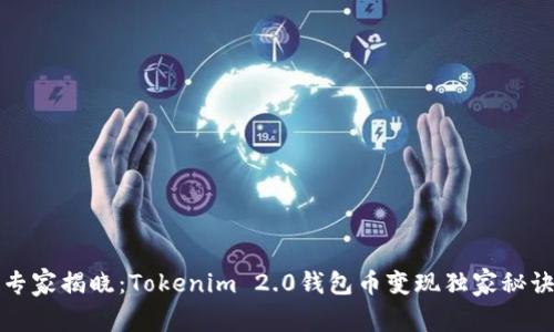 专家揭晓：Tokenim 2.0钱包币变现独家秘诀
