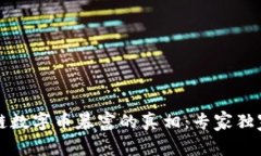 区块链数字币暴富的真相：专家独家揭秘