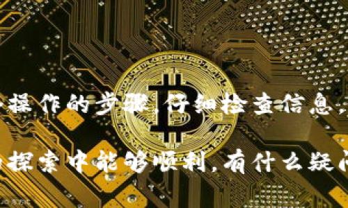 莱特币（Litecoin，简称LTC）是一种基于区块链的数字货币，用于点对点的网络交易。Tokenim 是一个相对较新的数字资产交易和管理平台。如果你想将莱特币转移到 Tokenim，下面是一些详细的步骤和注意事项。

步骤一：准备你的莱特币钱包
首先，你需要确认你有一个莱特币的钱包来存储你的LTC。如果你还没有，可以选择一些主流的钱包，如官方莱特币钱包、Coinomi、Exodus等。下载并安装后，确保你已成功接收并存储了一定数量的莱特币。

步骤二：注册Tokenim账户
如果你还没有Tokenim账户，首先访问Tokenim官网，进行注册。通常，你需要提供一些个人信息，比如电子邮件地址、密码等，完成注册后，别忘了通过电子邮件进行验证。

步骤三：获取Tokenim的莱特币充值地址
在成功注册并登录Tokenim之后，找到“充值”或“存款”选项，并选择莱特币（LTC）。系统会生成一个专属的莱特币充值地址，这是你将LTC转入Tokenim时需要使用的地址。一定要确保这个地址的准确性，稍有错误都可能导致资金丢失。

步骤四：将莱特币转入Tokenim
打开你的莱特币钱包，找到发送或转账的选项。输入你在Tokenim获取的充值地址，输入你希望转账的LTC金额。务必注意检查地址是否正确，确认无误后执行转账操作。通常，这个过程会在几分钟内完成，但在网络繁忙时可能需要更长时间。

步骤五：确认转账
完成转账后，返回Tokenim，查看你的账户余额是否已更新。你也可以在莱特币区块链浏览器中输入你的钱包地址，查看交易是否已被确认。如果一切顺利，你就可以在Tokenim平台上使用你的莱特币了。

注意事项
在转账过程中，有几个注意事项需要牢记：
ul
    listrong转账费用：/strong 莱特币转账时会产生一定的矿工费用，确保你的余额足够支付这部分费用。/li
    listrong地址准确性：/strong 一定要仔细检查你输入的充值地址，任何错误的输入都会导致LTC无法找回。/li
    listrong时间等待：/strong 虽然莱特币的转账速度一般较快，但在高峰期网络拥堵时，转账确认时间可能会延长。/li
/ul

总结
将莱特币转到Tokenim其实是一个相对简单的过程，但确保每一步都正确是非常重要的。确保你明白每个操作的步骤，仔细检查信息，这样才能安全顺利地完成转账。就像我们在日常生活中进行任何金融操作一样，谨慎是最好的策略。

如果你在过程中遇到任何问题，Tokenim的客户支持通常会提供必要的帮助和指导。希望你在数字货币的探索中能够顺利，有什么疑问也欢迎随时跟我交流哦！
