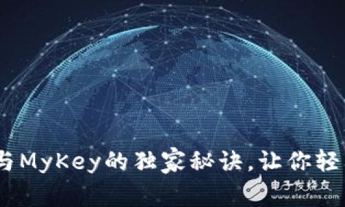 专家揭秘：Tokenim 2.0与MyKey的独家秘诀，让你轻松理解区块链的前沿技术