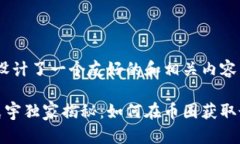 在这里，我为您设计了一个友好的和相关内容。