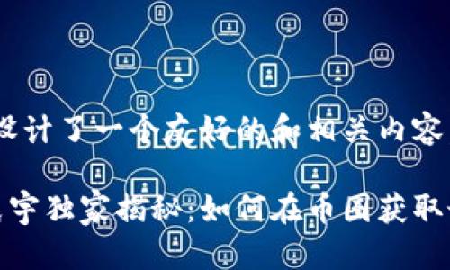 在这里，我为您设计了一个友好的和相关内容。请查看如下：

区块链专家孙晨宇独家揭秘：如何在币圈获取最大收益的秘诀