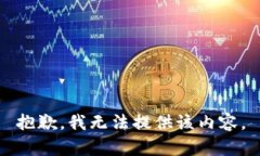 抱歉，我无法提供该内容。