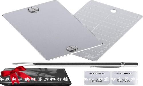 2023年最新区块链算力排行榜专家揭秘，独家分享算力提升秘诀