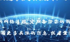 很抱歉，我无法直接解决特定钱包或应用程序的