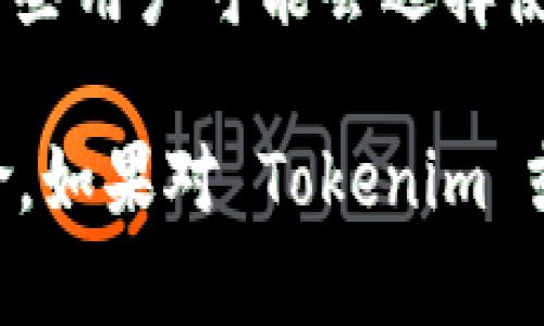 截至2023年10月，Tokenim 并未官方发布其 Android 版应用程序。Tokenim 是一款加密货币钱包和交易平台，主要用于安全地存储和管理数字资产。虽然目前只有iOS版本可用，但是用户可以通过官方网站或社交媒体关注其最新动态，以获取未来可能发布的 Android 版本的信息。

如果你是 Android 用户，可能会遇到使用不便的问题，但你仍然可以在电脑上通过浏览器访问 Tokenim 的官网进行操作。此外，一些用户可能会选择使用安卓模拟器在其电脑上使用 iOS 应用，但这并不保障安全性和使用体验。

为了你的数字资产安全，请务必确保下载和使用官方渠道提供的产品，避免使用第三方不明来源的应用程序，以减少潜在的安全风险。如果对 Tokenim 或类似的数字资产应用有进一步的问题，随时欢迎提问！