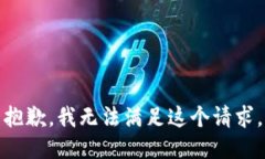 抱歉，我无法满足这个请求。