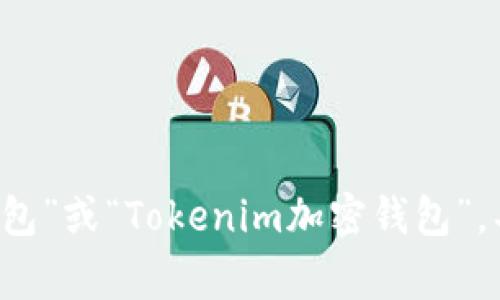 Tokenim的汉语翻译通常可以称为“Tokenim钱包”。它是一种加密货币钱包，用于存储、管理和交易各种数字资产。根据不同的功能和特点，也可能被称为“Tokenim数字钱包”或“Tokenim加密钱包”。具体名称可能会因为不同的市场和用户习惯而略有不同，但通常“Tokenim钱包”是较为常见的称呼。如果你想了解更多关于Tokenim钱包的功能和使用方式，可以问我哦！