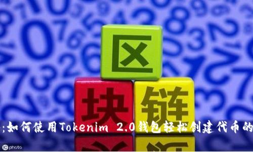 专家揭秘：如何使用Tokenim 2.0钱包轻松创建代币的独家秘诀