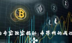 区块链领域的专家独家揭秘：币界网的成功秘诀