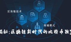 专家揭秘：区块链新时代的比特币独家秘诀