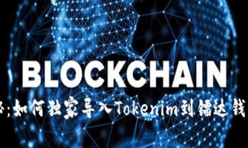 专家揭秘：如何独家导入Tokenim到镭达钱包的秘密