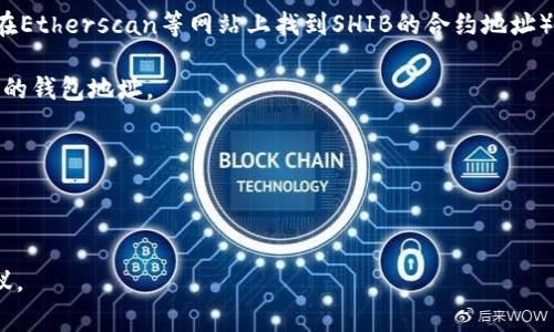 SHIB（Shiba Inu）是一种基于以太坊的加密货币，而Tokenim 2.0是一个数字货币钱包。关于SHIB是否可以绑定到Tokenim 2.0钱包，通常情况下，只要Tokenim 2.0支持ERC-20代币（因为SHIB是ERC-20代币），用户就可以将SHIB转移到该钱包中。

不过，具体步骤可能会有所不同。以下是一般的操作流程：

1. **下载和安装Tokenim 2.0钱包**：确保你从官方渠道获取钱包应用。

2. **创建或导入钱包**：如果你是新用户，可以创建一个新钱包；如果你已经有其他钱包的助记词或私钥，可以选择导入。

3. **添加SHIB代币**：在Tokenim 2.0钱包中找到添加代币的选项，搜索SHIB或输入合约地址（可以在Etherscan等网站上找到SHIB的合约地址）。

4. **进行转账**：将你在其他平台（如交易所）的SHIB代币转移到Tokenim 2.0钱包中。确保输入正确的钱包地址。

5. **确认交易**：在钱包和区块链上查看交易状态，确认SHIB已经到账。

在操作过程中，确保对每一步都进行确认，避免因为地址错误或其它原因导致的资产损失。

如果有任何疑问或不确定的地方，建议查阅Tokenim 2.0钱包的官方文档，或联系其客服获得专业建议。