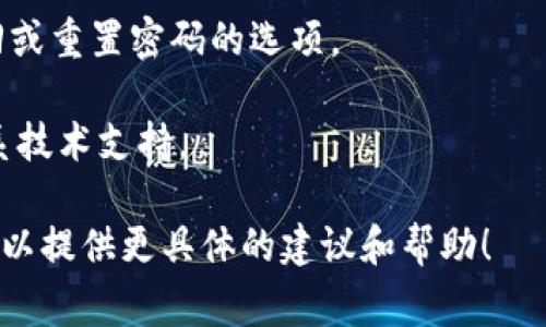 看起来你在提到“tokenim2.0”的相关问题，但是我需要更多详情才能更好地帮助你。以下是一些常见的问题和解决方法：

### 密码不对的可能原因：

1. **输入错误**：检查你输入的密码是否有误，注意大小写和是否有空格。
   
2. **重置密码**：如果你无法记起密码，可以尝试使用“找回密码”或“重置密码”功能。

3. **账户被锁定**：有时候，如果尝试多次输入错误密码，账户可能被暂时锁定。你可以等一段时间再试，或者联系支持团队。

4. **软件或服务的问题**：确认Tokenim2.0是否存在服务器问题，查看官网或社交媒体是否有相关通告。

### 解决步骤：

- **重新输入**：确保输入的密码准确无误。
  
- **找回密码**：访问Tokenim网站，使用找回或重置密码的选项。

- **联系支持**：如果问题仍然存在，建议联系技术支持。

如果你能提供更多的上下文或背景信息，我可以提供更具体的建议和帮助！