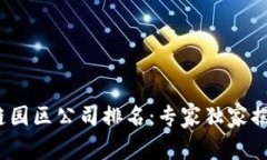 2023年最新区块链园区公司排名：专家独家揭秘不