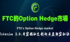 Tokenim 2.0：专家揭秘支持的云盘独家秘诀！