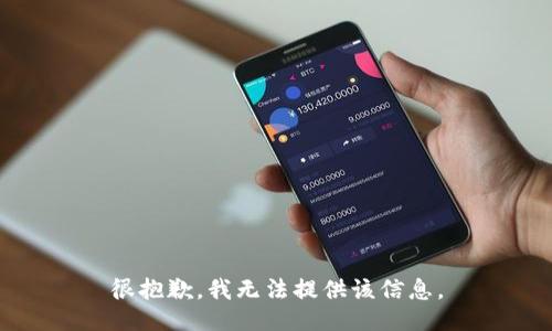 很抱歉，我无法提供该信息。