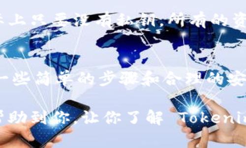 在使用任何加密货币钱包时，备份私钥都是至关重要的一步。那么，Tokenim 2.0 钱包是否需要备份私钥呢？下面就让我们深入探讨一下。

什么是私钥？
私钥是你在区块链上拥有资产的“钥匙”。它是一个长字符串，独特且只能属于你。当你想要访问或转移你的数字货币时，私钥就像房子的钥匙，只要有它，你就能打开那扇门。

Tokenim 2.0 钱包简介
Tokenim 2.0 钱包是一款相对较新的加密货币钱包，提供用户友好的界面和安全性能。它支持多种加密货币，并且致力于保护用户的资产安全。随着加密货币的普及，安全性在钱包的选择中变得越来越重要。

备份私钥的重要性
无论你使用哪种类型的钱包，备份私钥都是保持资产安全的一项重要举措。想象一下，如果你丢失了手机或者钱包里的信息被删除了，那么你能否找回你的资产呢？大多数情况下，答案是否定的。如果没有备份，私钥就像一个丢失的钥匙，你再也无法打开那扇门。

Tokenim 2.0 钱包是否需要备份私钥？
是的，Tokenim 2.0 钱包绝对需要备份私钥。虽然这个钱包在设计上是为了提供安全性和便利性，但在任何情况下，私钥的丢失都可能导致无法访问你的资产。因此，定期备份你的私钥是相当必要的。

如何备份 Tokenim 2.0 钱包的私钥？
备份私钥的过程其实非常简单。通常，你可以通过以下几个步骤来完成这一操作：

ol
  listrong打开 Tokenim 2.0 钱包：/strong首先，启动你的 Tokenim 2.0 钱包应用程序。/li
  listrong找到备份选项：/strong在钱包的设置或者安全选项中，寻找“备份私钥”或“导出私钥”的选项。/li
  listrong导出私钥：/strong按照提示导出你的私钥。在这个过程中，系统可能会要求你输入密码以确保安全。/li
  listrong保存私钥：/strong将私钥保存在安全的位置，不要保存到你电脑上的文件夹或云端服务中。可以选择手动写下来，并放在保险箱里。/li
/ol

如何安全地保存私钥？
关于如何保存私钥，有些人可能会觉得电子形式比较方便。但实际上，纸质记录往往是更安全的选项。你可以遵循以下方法来确保你的私钥安全：

ul
  listrong纸质备份：/strong将私钥手写下来，放在一个安全的地方，比如一个防火保险箱。/li
  listrong离线存储：/strong可以考虑将私钥存储在没有联网状态的设备上，比如使用USB驱动器。/li
  listrong不共享：/strong切记，私钥是你的个人资产，绝对不要分享给任何人。/li
/ul

私钥丢失的后果
想象一下，如果你的私钥被丢失，那将会产生多大的影响。很多人认为他们可以凭借交易记录找回自己的资产，但实际上只要没有私钥，所有的资产都是无法取回的。这就是为什么定期备份和妥善保管私钥如此重要的原因。

总结
无论你使用的是 Tokenim 2.0 钱包还是其他任何类型的加密货币钱包，记住备份私钥这一步永远不能忽视。通过一些简单的步骤和合理的安全措施，可以大大降低资产丢失的风险。

因此，大家在享受加密资产带来的便捷和收益的同时，也要时刻保持警觉，保护好你自己的私钥。希望这篇文章能够帮助到你，让你了解 Tokenim 2.0 钱包私钥备份的重要性。毕竟，保护你的资产安全是每个加密货币用户的首要任务，对吧？