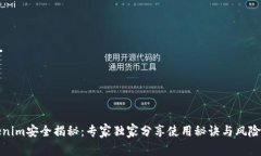 Tokenim安全揭秘：专家独家分享使用秘诀与风险评