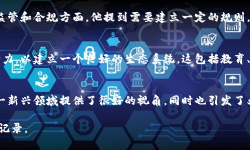 截至我最后的更新（2023年10月），闻库作为中国银行保险监督管理委员会的专家，曾多次在区块链领域发表意见。他的发言通常集中在区块链技术的监管、应用前景以及与金融领域的结合等方面。虽然我无法提供闻库最新的发言内容，但可以概述他在区块链方面的几个重要观点及其影响。

区块链技术的监管重要性
闻库多次强调，随着区块链技术的快速发展，相关的监管框架也需要相应跟上。有效的监管不仅可以保护消费者权益，还能促进技术的健康发展。他指出，监管应当是灵活且具有前瞻性的，以避免过度限制创新，同时确保金融体系的安全性。

区块链与金融服务的结合
在他的演讲中，闻库还提到，区块链技术在金融服务领域的应用潜力巨大，特别是在跨境支付、智能合约以及供应链金融等方面。他认为，区块链可以提高交易的透明度和效率，为金融机构带来新机遇。

数字货币的未来
闻库对于数字货币的未来发展持谨慎态度。他认为，虽然数字货币具有便利性和高效性，但也伴随着较高的风险。特别是在监管和合规方面，他提到需要建立一定的规则，以确保数字货币的安全使用。

对区块链技术未来的看法
闻库对区块链技术的长远发展持乐观态度。他认识到，区块链技术将推动很多行业的变革，但同时也呼吁业界和政府共同努力，以建立一个良好的生态系统。这包括教育、技术研发以及政策支持等多个方面。

总结
总的来说，闻库对区块链的发言不仅涵盖了技术发展的前景，还涉及到监管、金融服务等多个维度。他的观点为我们理解这一新兴领域提供了很好的视角，同时也引发了业界对未来发展的深思。

请注意，以上信息基于截至2023年10月的公开资料。如果需要最新发言的信息，建议查阅官方发布的新闻稿或相关的会议记录。