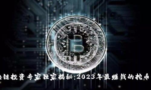 区块链投资专家独家揭秘：2023年最赚钱的挖币秘诀