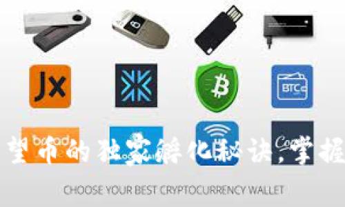 专家解密：守望币的独家孵化秘诀，掌握区块链未来！