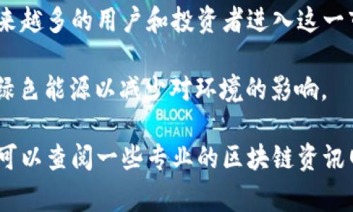 区块链软件的最新消息通常会涵盖许多领域，包括技术更新、行业动态、法规变化以及市场趋势等。不过，具体的最新消息可能因市场变化和时间的推移而有所不同。以下是一些可能的最新动态和趋势：

1. **技术更新**：区块链技术本身在不断演进。例如，许多区块链平台在提高交易速度、降低交易成本以及增强安全性方面做了大量工作。一些新兴的协议和平台也在不断涌现，例如以太坊2.0的发布。

2. **企业应用**：越来越多的企业开始在其业务中采用区块链技术。比如金融机构利用区块链进行跨境支付，物流公司使用区块链追踪货物供应链等。

3. **法规变化**：世界各国对区块链和加密货币的监管态度逐渐明确，有些国家正在制定相关法律法规来规范行业发展。这些变化会对市场和用户产生深远影响。

4. **NFT和DeFi的流行**：非同质化代币（NFT）和去中心化金融（DeFi）仍然是区块链领域的热点，越来越多的用户和投资者进入这一市场。

5. **可持续性**：随着环保意识的提高，许多项目开始关注区块链技术的可持续性，部分新平台采用绿色能源以减少对环境的影响。

如果你想了解更具体的最新消息，建议关注相关行业新闻网站、论坛或社交媒体的最新动态。同时，也可以查阅一些专业的区块链资讯网站，获取最新的研究报告和分析文章。这会帮助你更全面地了解区块链软件的最新进展和未来趋势。