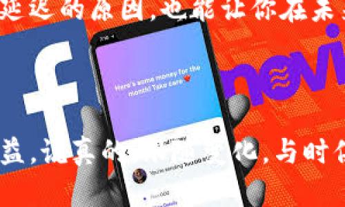 在加密货币的世界里，交易和提现的时间有时会变得令人焦虑。不少人可能会遇到这样的情况，btc（比特币）提现半天都没有到账，这种情景说真的，可能会让人心慌或是感到不安。那么，为什么会出现这样的情况呢？接下来，我们就来详细探讨一下。

提现延迟的原因

首先，比特币的网络是去中心化的，这意味着没有一个中央机构来控制交易。当你发起一笔提现，实际上是将你的交易请求广播到比特币网络中。矿工们通过挖矿来验证这些交易，而验证交易的速度和数量再加上网络的拥堵，都会影响到你的提现速度。

所以，如果你的提现半天都没有到账，可能是因为以下几个原因：

ul
    listrong网络拥堵：/strong在某些高峰时段，比特币网络可能会非常繁忙。在这样的情况下，交易需要的确认时间可能会大大延长。/li
    listrong手续费设置：/strong如果在发起提现时，你选择的手续费较低，那么矿工可能不太愿意优先处理你的交易，导致延迟。/li
    listrong交易被滞留：/strong有时，比特币交易可能会因为某些原因被滞留在交易池中，这样也会导致到账延迟。/li
    listrong交易处理平台的效率：/strong不同的交易所或钱包，在提现过程中处理效率有所不同。有时问题并不在比特币网络，而在于你的交易所。/li
/ul

如何查询你的提现状态

很多人会问，我该如何检查我的提现状态呢？这其实非常简单，你可以通过以下几个步骤来获取信息：

ul
    li首先，登录到你提现的交易所账户，查看提现历史记录，看看该笔交易的状态。/li
    li其次，复制你的交易ID（TXID），然后在比特币区块浏览器（如Blockchain.info或Blockchair）中粘贴查询，这样你就可以看到这笔交易的确认情况。/li
    li最后，如果确认了交易仍然处于未完成的状态，可以联系你的交易所客服，看看是否有其他问题。/li
/ul

应该如何应对到账延迟的问题

如果你发现BTC提现半天没到账，不要着急，下面这些小技巧也许能为你缓解焦虑：

ul
    listrong保持冷静：/strong首先，保持冷静是最重要的，不要因为一点小事情就失去理智。毕竟，区块链的特性就是需要一些时间来处理。/li
    listrong合理设置手续费：/strong下次提现时，尽量设定一个合理的手续费，这样可以确保你的交易能够被矿工优先处理。/li
    listrong了解交易高峰：/strong提前了解比特币网络的高峰期，比如周末或者某些特殊事件发生时，尽量避免在这些时候进行交易。/li
    listrong多渠道查询：/strong不要仅仅依赖一个渠道，使用多个平台，同时查询你的交易状态，获取更多信息。/li
/ul

总结

总的来说，比特币提现半天没到账并不是罕见的情况，可能是多种原因造成的。希望以上信息能帮助你理解交易延迟的原因，也能让你在未来的提现过程中更加从容。不管怎样，记得选择信誉良好的交易所，维护自己的资产安全才是最重要的。

最后的话

在这个数字货币快速发展的时代，保持对市场和技术的敏感，不仅能保护你的资金安全，也能为你带来更多的收益。说真的，跟随变化，与时俱进是我们每个人都应该做的，不管是在投资还是生活中。