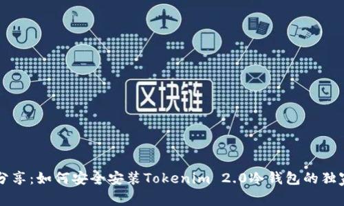 专家分享：如何安全安装Tokenim 2.0冷钱包的独家秘诀
