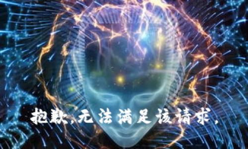 抱歉，无法满足该请求。