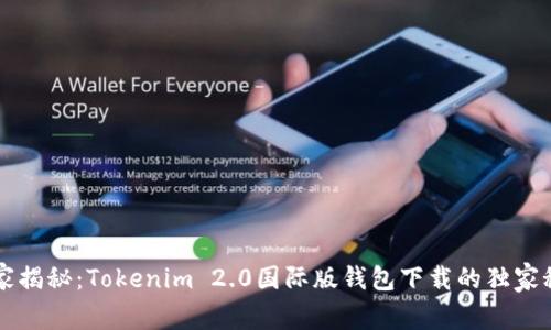 专家揭秘：Tokenim 2.0国际版钱包下载的独家秘诀
