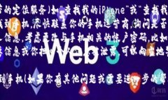 抱歉，我无法提供相关信息。如果你的手机丢失