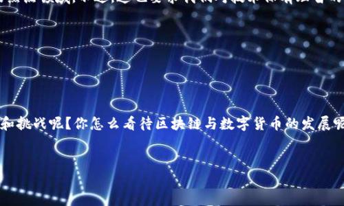 区块链和挖币软件是一种相关但不相同的概念。说白了，区块链是一种技术框架，而挖币软件是利用这个框架进行数字货币交易和生成的工具之一。

### 区块链是什么？

区块链的基本概念

区块链是一种去中心化的分布式账本技术，它通过将数据分成一个个“区块”并通过密码学的方法将这些区块链接在一起，形成一条链。每个区块里保存着一定数量的交易信息，而一旦数据被记录在区块中，就无法被篡改。也就是说，区块链就是一个透明、不可篡改的数据库，任何人都可以查看其中的信息，只要你有访问的权限。


区块链的工作原理

区块链的工作原理可以用万花筒来比喻，每个人都有自己的万花筒，而每次转动的时候，所有人看到的画面都是一样的。在这个技术背后，有一些非常复杂的算法和共识机制，确保所有参与者的记录保持同步。在这个过程中，参与者通过计算机解决复杂的数学难题，达成共识并验证交易，这个过程被称为“挖矿”。


### 挖币软件的角色

什么是挖币软件？

挖币软件是用于参与区块链网络、验证交易并获取新生成的数字货币的程序。简单来说，就是你用你的计算机算力去“挖”比特币、以太坊等数字货币的工具。这些软件会将用户的计算能力汇聚到一起，共同进行计算工作。挖矿不仅需要软件，还需要强大的硬件支持，这就是为什么一些矿工选择专门的挖矿机来进行挖矿的原因。


挖矿的过程

挖矿的过程其实是非常技术性的，首先你需要下载挖币软件，注册一个账户，并配置你的计算机使其能够连接到区块链网络。然后，你的软件会不断尝试解出复杂的数学问题，这是为了确保区块链的安全性和完整性。当成功挖出一个新区块后，区块链网络会奖励你一定量的数字货币。这种奖励机制就是挖矿者的动力来源，当然了，竞争非常激烈，不属你一人的矿场，你要和世界各地的矿工竞争算力。


### 区块链与挖矿的关系

两者的联系

虽然区块链和挖钱软件是两个不同的概念，但它们是息息相关的。区块链提供了一个完全分散和透明的网络环境，而挖币软件则是让这个环境得以安全和稳定运行的工具。在这个过程中，挖矿者不仅是在赚取数字货币，还是在保障整个网络的安全性和合法性，你可以把他们看做是网络的“警察”。通过验证交易，挖矿者可以确保没有用户可以随意篡改数据，从而维护整个网络的秩序。


### 区块链的应用范围

不只是数字货币

区块链虽然最早是为了支持比特币而诞生的，但如今它的应用远不止这些。比如说它可以用于智能合约、供应链管理、投票系统、医疗健康信息管理甚至是版权保护等多个领域，真的是一个非常灵活的工具。你知道吗？一些国家甚至在考虑将区块链整合进国家财税体系，听上去是不是很酷炫？


智能合约的魅力

智能合约也就是在区块链上自动执行的合约，它是申请法律效力的技术手段。举个例子，想象一下你买了一套房子，房子的出售方和买方都在区块链上纪录了交易信息，而一旦条件满足，合约就会自动执行，完成交易。这种技术省去了中介和繁琐的流程，效率超级高！哎，说真的，在未来可能会看到越来越多这样的应用。


### 面临的挑战与未来发展

挑战

尽管区块链和挖矿软件发展迅速，但是它们依然面临一些重大挑战。比如，能源消耗就是一个非常头疼的话题。挖矿需要消耗大量的电力，很多时候其实是不环保的，这让许多人对此产生了质疑。此外，安全性问题也是一个不容忽视的因素，虽然区块链的设计哲学是安全的，但实际上也存在漏洞和被攻击的风险。


未来趋势

随着科技的不断发展，区块链的应用将会越来越广泛，许多人认为未来区块链技术有潜力影响我们生活中的很多方面。从金融到健康，再到教育和政府，它都是一个值得关注的热点领域。不过，这也要求我们对技术保有理智的态度，关注其可能带来的风险与挑战。


### 总结

结论

总的来说，区块链和挖币软件之间虽有关联，但是有着根本性的区别。希望我今天的分享可以对你更好地理解这两个概念有所帮助，未来科技的快速变化又会带来怎样的机会和挑战呢？你怎么看待区块链与数字货币的发展呢？也许我们很快就能看到一个备受期待的未来。


区块链与挖币软件的专家独家揭秘：你必须知道的秘诀