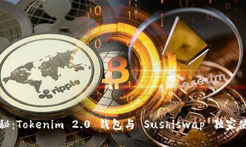专家揭秘：Tokenim 2.0 钱包与 Sushiswap 独家使用秘诀