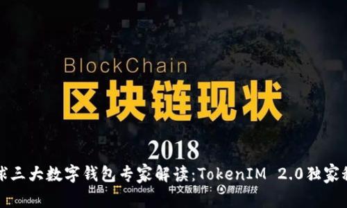 全球三大数字钱包专家解读：TokenIM 2.0独家秘诀