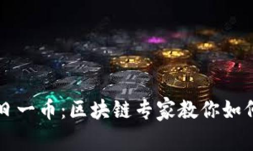 独家揭秘每日一币：区块链专家教你如何投资和参与