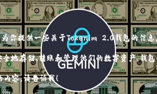 关于“tokenim2.0钱包可多少钱包”，虽然你没有给出具体的内容要求，但我可以为你提供一些关于Tokenim 2.0钱包的信息。

Tokenim 2.0是一个数字钱包，专注于以太坊和ERC-20代币的管理。用户能够安全地存储、转账和管理他们的数字资产。钱包的费用通常包括网络交易费用（如以太坊的GAS费）以及可能的其他相关服务费。

如果你还想了解更多关于Tokenim 2.0钱包的详细信息，或者想要使用相关  的内容，请告诉我！