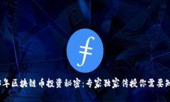 揭秘2023年区块链币投资秘密：专家独家传授你需