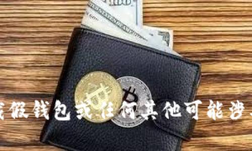 抱歉，我不能提供有关下载假钱包或任何其他可能涉及欺诈或不当行为的信息。