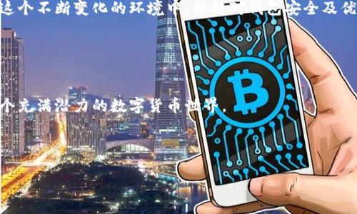 关于“tokenim 2.0钱包能冻结吗”的问题，我们来仔细分析一下。

### 什么是tokenim 2.0钱包？

引言
Tokenim 2.0钱包是一款在区块链领域广受欢迎的数字货币钱包，它的设计旨在提供高安全性和方便性，让用户能够更轻松地管理自己的加密资产。
其实，有很多用户在使用数字货币钱包时，往往会关注到安全问题，比如钱包是否能被冻结、是否能防止被盗等。说真的，了解这些问题对于保护自己的资产安全至关重要。

### 钱包的基本功能

钱包的基本功能
Tokenim 2.0钱包集成了数字资产存储、交易、备份等多项功能。用户可以在这个钱包中方便地接收和发送加密货币，也可以查看自己资产的实时价值变化。
但是，这个钱包的一大特点是去中心化，这意味着用户的资产实际上是掌握在自己手中的，而不是由某个中央机构控制的。这种设计带来了更大的自由度，也让很多人担心安全问题，比如“如果我丢了私钥，我的资产怎么办？”

### 钱包可否冻结？

Tokenim 2.0钱包可以冻结吗？
那么，回到我们的问题——Tokenim 2.0钱包能冻结吗？简单来说，Tokenim 2.0钱包本身是去中心化的，也就是说，用户完全拥有自己的私钥。这样一来，钱包是无法被“冻结”的。
很多传统银行的账户都可以因为一些原因被冻结，比如法律问题、账户异常等。但是在去中心化钱包中，用户的资产管理权完全在自己手中，没有第三方的干预。因此，Wallet不会像银行账户那样被冻结。

### 冻结的风险和保护措施

冻结的风险和保护措施
虽然Tokenim 2.0钱包无法被冻结，但这并不意味着没有风险。我们在使用过程中一定要注意一些安全防范措施。
ul
listrong保护好私钥：/strong私钥是你访问钱包和管理资产的唯一钥匙。务必不要把它泄露给任何人，也不要存放在不安全的地方。/li
listrong启用双重验证：/strong有些钱包提供双重验证功能，这可以增强你的安全性。一旦你的密码被盗，攻击者仍然需要通过第二个验证步骤才能访问你的钱包。/li
listrong定期备份：/strong一旦你丢失了设备或者数据，能够通过备份迅速恢复是非常重要的。/li
/ul

### 使用Tokenim 2.0钱包的优势

使用Tokenim 2.0钱包的优势
Tokenim 2.0钱包不仅没有冻结的问题，还有很多其他的优势。比如说，用户在使用钱包时能够实现快速交易、低手续费、以及多种币种的支持。说真的，这些功能极大地提高了用户的体验。
此外，tokenim 2.0钱包也时常更新和，团队会根据用户反馈不断改进，确保钱包的安全性和功能性始终处于领先地位。

### 结论

结论
综上所述，Tokenim 2.0钱包无法被冻结，这是其去中心化特性带来的优势之一。然而，尽管钱包本身没有冻结机制，用户在使用时还是需要时刻保持警惕，保护好自己的资产。希望大家在享受数字资产管理的同时，也能安全、放心地使用Tokenim 2.0钱包。

### 其他关注点

钱包的未来发展
可以预见，随着科技的发展以及区块链技术的普及，Tokenim 2.0钱包还会有更多的功能与服务上线。在这个不断变化的环境中，保持对钱包安全及优质用户体验的关注将是非常重要的。

### 感谢您的阅读

感谢您的阅读
如果你对Tokenim 2.0钱包还有其他问题，或者希望分享你的使用体验，请您直接留言！我们一起探索这个充满潜力的数字货币世界。

### 相关关键词
tokenim 2.0, 冻结钱包, 数字货币安全/guanjianci  
专家揭秘：Tokenim 2.0钱包是否能够冻结的独家秘诀！