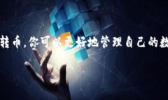 Tokenim 是一个用于管理和交易各种数字资产的平台