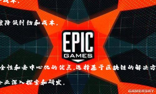 企业币通常指的是在商务或特定用途上使用的数字货币或代币。这些币种可以采用区块链技术，也可以不采用，具体情况取决于该企业的需求、技术架构以及目标市场。

### 区块链的基本概念
区块链是一种分布式账本技术，它通过多个节点共同维护一个透明的、不可篡改的数据库。每个区块都包含一组交易信息，这些交易信息通过加密算法进行保护。因此，区块链适合用来处理需要透明性和信任的交易场景。

### 企业币是否使用区块链
1. **使用区块链的企业币**
   - 一些企业币是建立在现有的区块链平台上，如以太坊、Hyperledger等。这些币种利用区块链的特性，确保交易的安全性和透明性。例如，不少初创企业会基于以太坊网络发行自己的代币，以便于进行融资和支付。

2. **不使用区块链的企业币**
   - 另一方面，有些企业币可能基于中心化数据库，而不是区块链。这些币种可能只是企业内部的一种点对点支付系统，或者用于积分奖励等场景。虽然在某些情况下它们也能提供便利，缺乏区块链的去中心化和透明性特性，可能导致信任问题。

### 企业币的应用场景
区块链技术与企业币的结合，为企业和消费者带来了许多新的可能性。例如：

- **供应链管理**
  企业使用区块链技术来跟踪商品的来源、过程和交付。通过企业币，可以简化支付流程，减少中介成本。

- **智能合约**
  企业币可结合智能合约进行自动化交易，例如在合同条件满足时自动释放支付，这样可以大幅度降低纠纷和成本。

- **用户忠诚计划**
  企业可以发行自己的代币作为用户奖励，吸引客户进行更多的消费和参与活动。

### 结论
无论企业币是否使用区块链，关键在于其背后的生态系统和使用目的。若企业希望获得透明性、安全性和去中心化的优点，选择基于区块链的解决方案将是明智之举。如果只是单纯的业务需求，有些时候中心化的解决方案可能更为高效。

在这一瞬息万变的数字经济时代，企业币与区块链的结合无疑会引领未来的金融趋势，值得各类企业深入探索和研发。