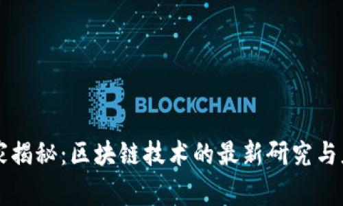 专家独家揭秘：区块链技术的最新研究与应用秘诀