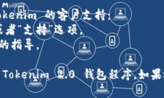 退出 Tokenim 2.0 钱包程序的方法可能会因设备和使