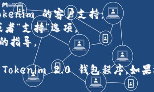 退出 Tokenim 2.0 钱包程序的方法可能会因设备和使用情况而有所不同。以下是一些常见的退出方法：

### 1. 使用应用内退出功能
大多数钱包应用都有内置的退出功能。请遵循以下步骤：
- 打开 Tokenim 2.0 钱包应用。
- 在主菜单或者设置菜单中寻找“退出”或“登出”选项。
- 点击该选项，然后确认退出。

### 2. 强制关闭应用
如果应用没有响应或者您无法正常退出，可以通过强制关闭来退出：
- 在您的设备上进入后台应用管理界面（在 Android 上通常是多任务按钮，在 iOS 上是向上滑动）。
- 找到 Tokenim 2.0 应用，向上滑动或选择“关闭”选项。

### 3. 重新启动设备
如果以上两种方法都无法退出程序，您可以尝试重启设备：
- 长按电源按钮，选择重启选项。
- 等待设备重启完成后，再次打开或关闭应用。

### 4. 检查更新
有时候，软件问题可能导致无法正常退出应用。确保您的 Tokenim 2.0 钱包是最新版本：
- 进入应用商店，检查是否有更新可用。
- 如果有更新，下载并安装最新版本。

### 5. 联系支持服务
如果您仍然遇到问题，最好是联系 Tokenim 的客户支持：
- 在应用内或者官网上查找“帮助”或者“支持”选项。
- 提交您的问题，他们会提供更具体的指导。

通过上述步骤，您应该能够顺利退出 Tokenim 2.0 钱包程序。如果还有其他问题，请随时告诉我！