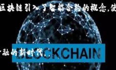 比特币被广泛认为是区块链技术的第一代。它于