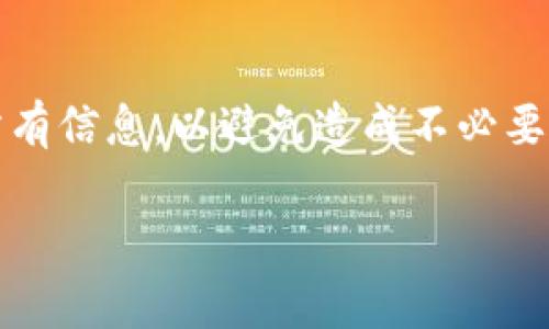 要将Tokenim（代币）转给别人，通常你需要遵循以下几个步骤。不过，请注意，不同的区块链平台和钱包可能会略有不同，以下步骤是一个通用指南：

1. 确保你有一个支持Tokenim的数字钱包
首先，你需要一个支持Tokenim的数字钱包。这可以是本地钱包，比如MetaMask、Trust Wallet等，也可以是交易所提供的钱包。不过，确保你的钱包是安全的，并且已经有足够的Gas费来完成交易。

2. 获取接收方的地址
在转账之前，你需要确认接收方的地址。通常，这是一个以0x开头的一串字符，比如“0x1234...abcd”。在数字货币世界中，转错地址是常见的错误，务必仔细核对接收方的地址。

3. 在钱包中找到转账功能
打开你的数字钱包，找到“转账”或“发送”的选项。大多数钱包在主界面都能明显看到这个功能。点击进入后，通常会要求你输入接收方的地址和转账数量。

4. 输入转账信息
在转账界面，你需要输入接收方的地址和你想要转账的Tokenim数量。确保数额正确，这个步骤很重要，因为一旦交易确认，无法撤回。如果你的钱包有提供备注功能，可以选择性地加上备注。

5. 确认交易并支付Gas费
在确认转账前，大部分钱包会列出交易的详细信息，包括转账的数量和接收地址。确认无误后，继续提交交易。请注意，你将需要支付一定的Gas费，Gas费的金额取决于当前网络的状况。务必有足够的余额来支付这些费用。

6. 等待交易确认
完成上述步骤后，你的交易会被广播到区块链网络上。你可以在区块链浏览器（如Etherscan等）中输入你的交易哈希来追踪交易状态。一般来说，交易确认的时间会因网络拥堵程度而有所不同。

7. 通知接收方
交易完成后，可以通知接收方已成功发送Tokenim，并提供交易的事务哈希。这样，他们就可以在自己的钱包或区块链浏览器上查看到这笔交易。

温馨提示
在进行任何数字资产转账之前，请确保你了解相关的风险和费用。有很多工具可以帮助你在进行交易时查看实时的Gas费情况，以便你可以选择在费用较低的时间进行转账。同时，确保你的数字钱包安全，启用双重验证等安全措施，尽量避免账户被盗的风险。

总结
总之，转账Tokenim是一个简单的过程，只要按照上述步骤操作即可。不过，安全性是非常重要的，切记要仔细核对所有信息，以避免造成不必要的损失。

如果你对Tokenim的转账还有其他问题，欢迎随时问我！